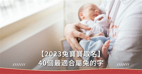 2023屬兔寶寶|【2023兔寶寶取名】40個最適合屬兔的字，10個最熱。